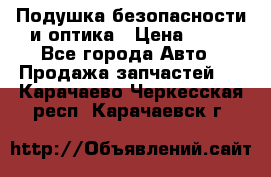 Подушка безопасности и оптика › Цена ­ 10 - Все города Авто » Продажа запчастей   . Карачаево-Черкесская респ.,Карачаевск г.